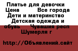 Платье для девочки › Цена ­ 800 - Все города Дети и материнство » Детская одежда и обувь   . Чувашия респ.,Шумерля г.
